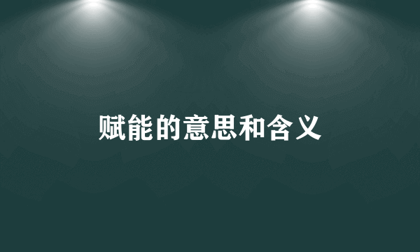 赋能的意思和含义