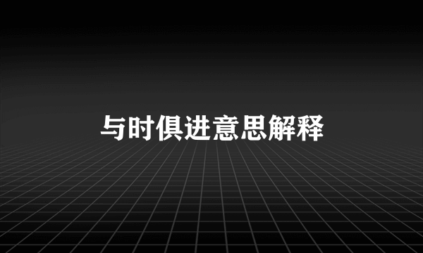 与时俱进意思解释