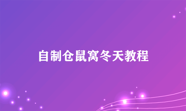 自制仓鼠窝冬天教程