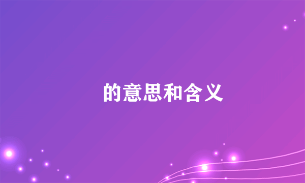 垚的意思和含义