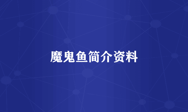 魔鬼鱼简介资料