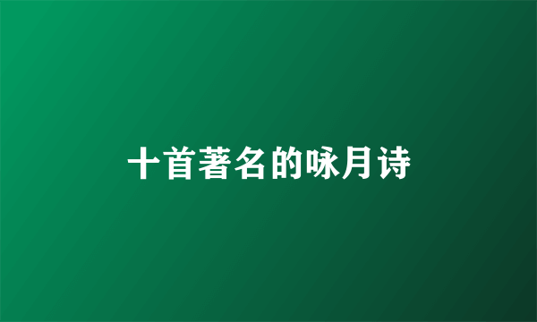 十首著名的咏月诗
