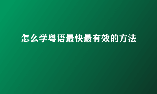 怎么学粤语最快最有效的方法