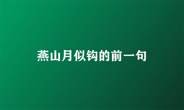 燕山月似钩的前一句