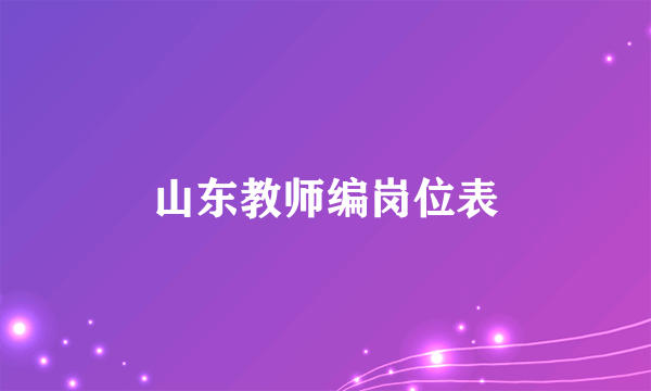 山东教师编岗位表
