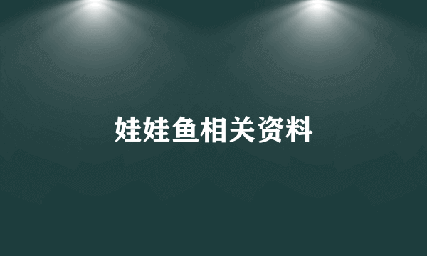 娃娃鱼相关资料