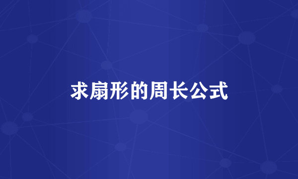 求扇形的周长公式