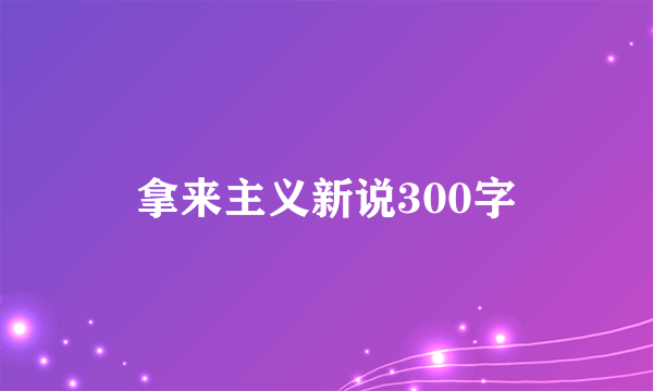 拿来主义新说300字