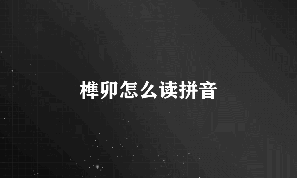 榫卯怎么读拼音