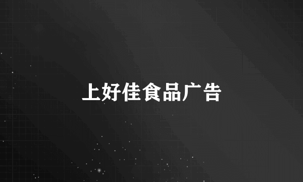 上好佳食品广告