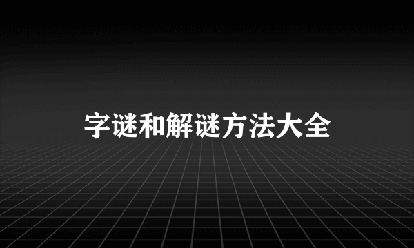 字谜和解谜方法大全