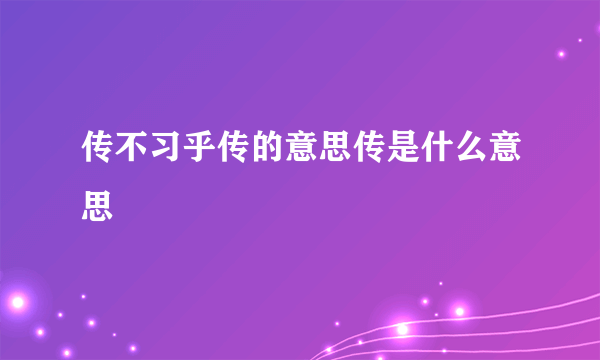 传不习乎传的意思传是什么意思