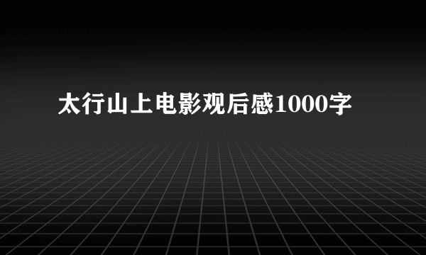 太行山上电影观后感1000字