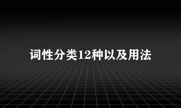 词性分类12种以及用法