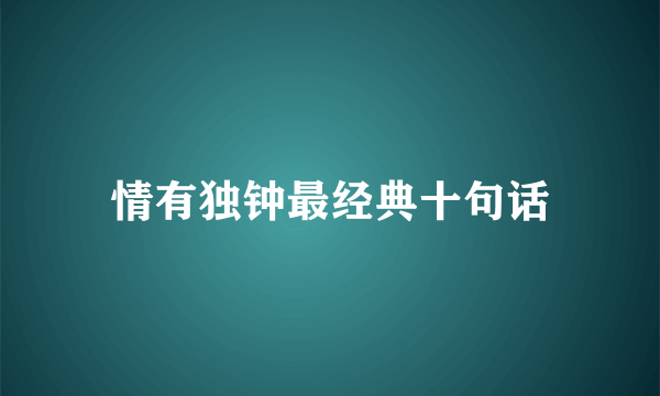情有独钟最经典十句话