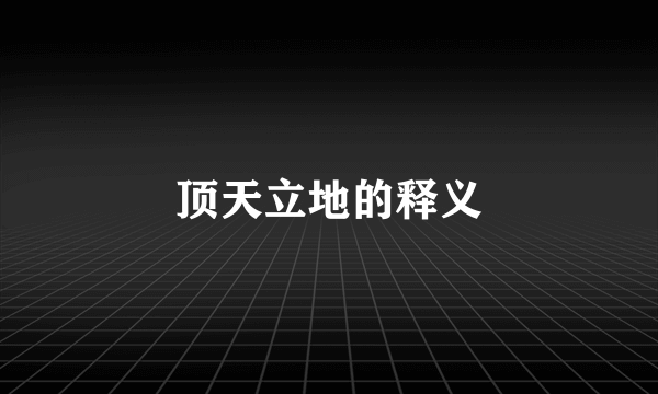 顶天立地的释义