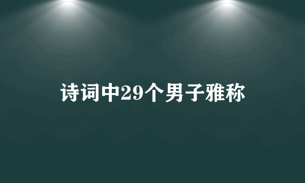 诗词中29个男子雅称