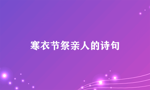 寒衣节祭亲人的诗句