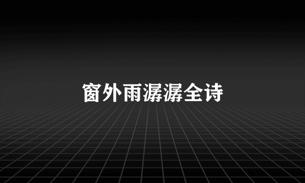 窗外雨潺潺全诗