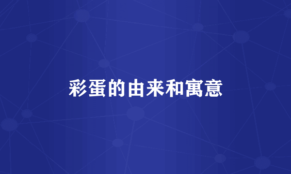 彩蛋的由来和寓意