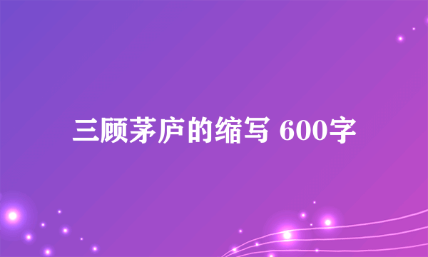 三顾茅庐的缩写 600字