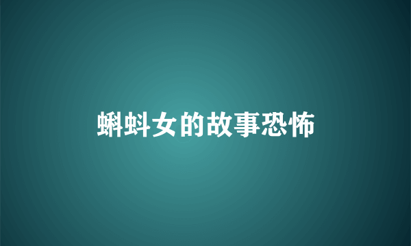 蝌蚪女的故事恐怖