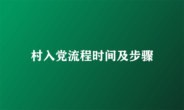 村入党流程时间及步骤