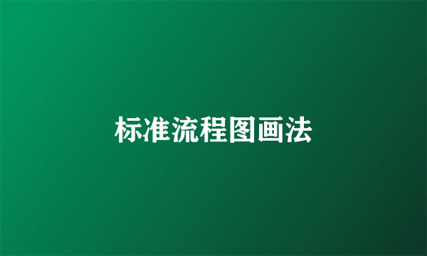 标准流程图画法