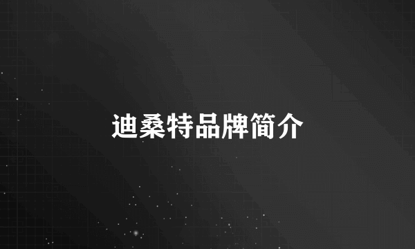迪桑特品牌简介