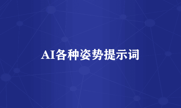 AI各种姿势提示词