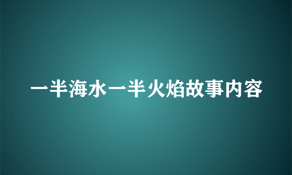 一半海水一半火焰故事内容
