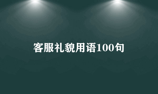 客服礼貌用语100句