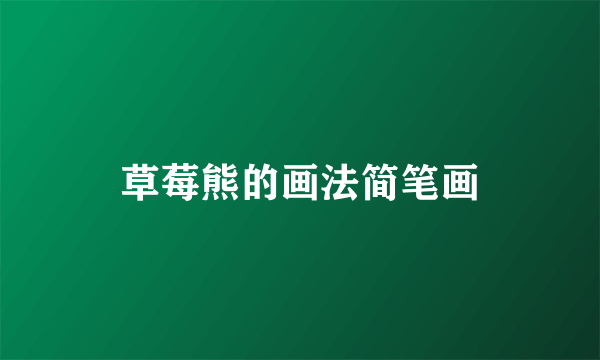 草莓熊的画法简笔画