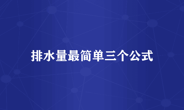排水量最简单三个公式