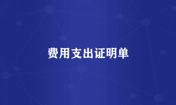 费用支出证明单