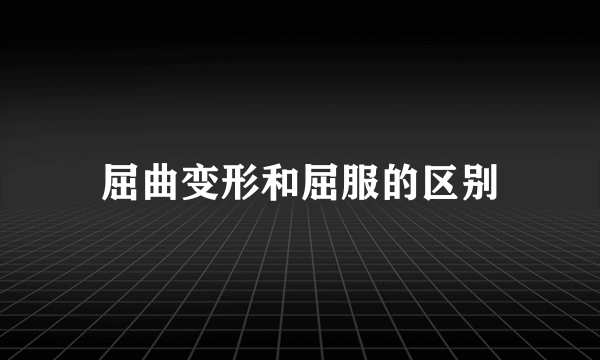 屈曲变形和屈服的区别