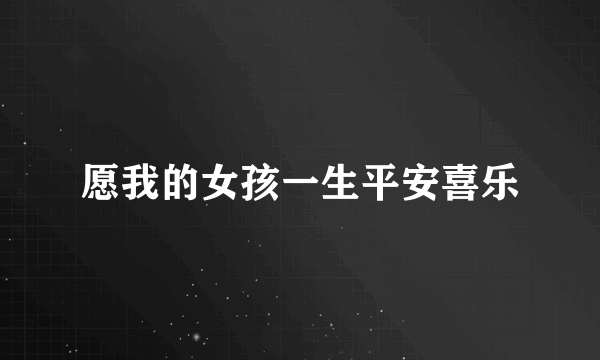愿我的女孩一生平安喜乐