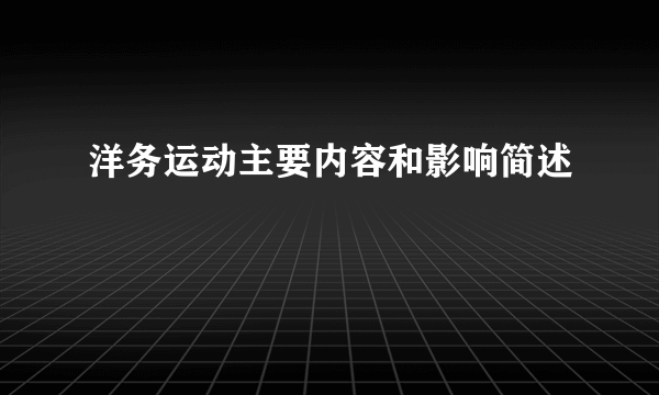 洋务运动主要内容和影响简述