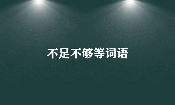 不足不够等词语