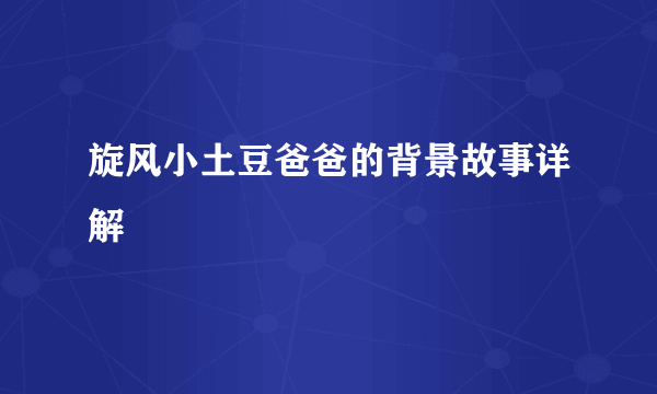 旋风小土豆爸爸的背景故事详解