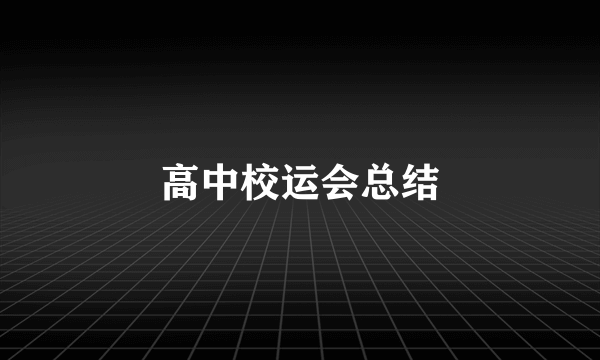 高中校运会总结