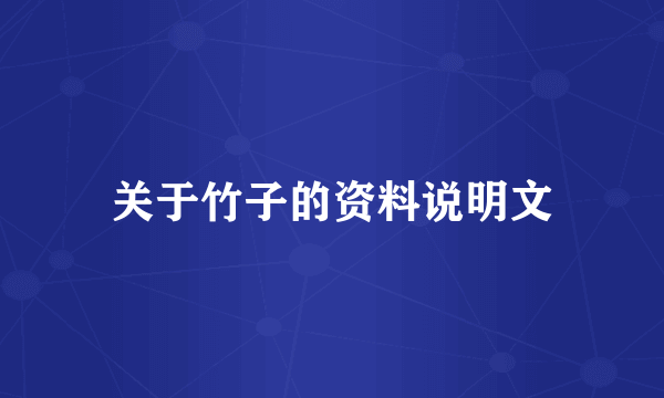 关于竹子的资料说明文