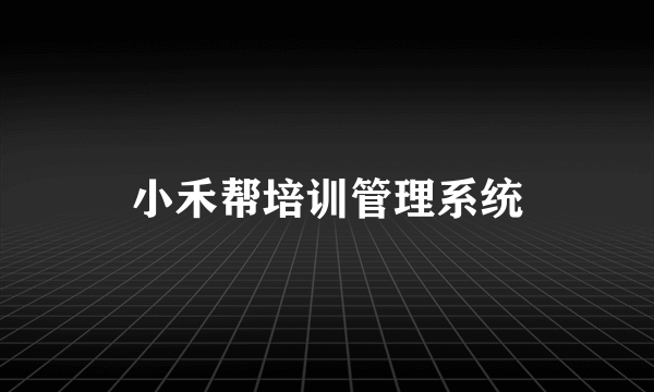 小禾帮培训管理系统