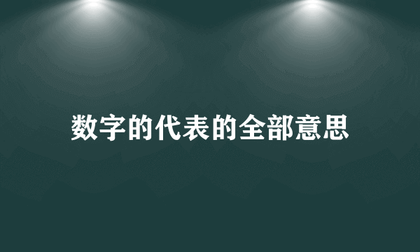 数字的代表的全部意思