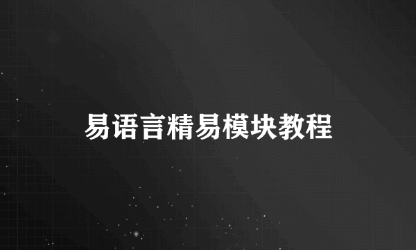 易语言精易模块教程