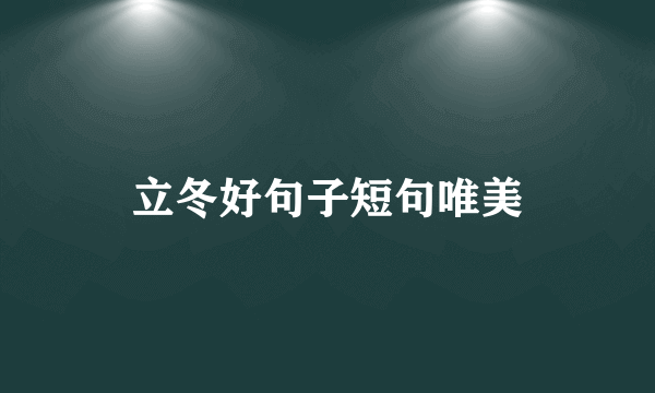 立冬好句子短句唯美