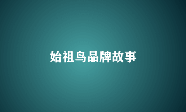 始祖鸟品牌故事