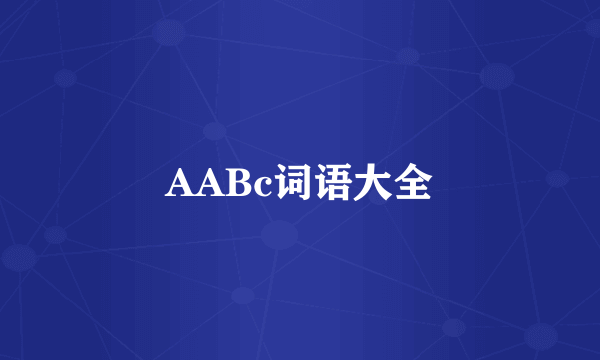 AABc词语大全