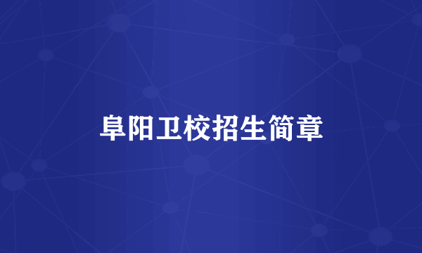 阜阳卫校招生简章