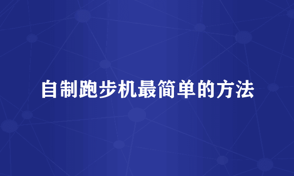 自制跑步机最简单的方法